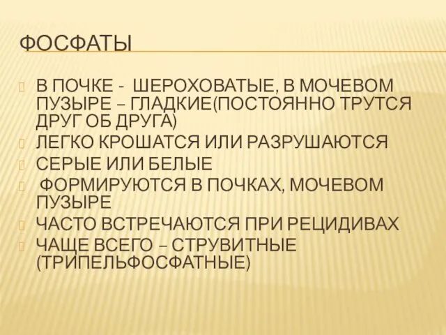 ФОСФАТЫ В ПОЧКЕ - ШЕРОХОВАТЫЕ, В МОЧЕВОМ ПУЗЫРЕ – ГЛАДКИЕ(ПОСТОЯННО