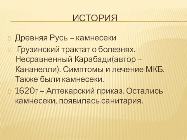 ИСТОРИЯ Древняя Русь – камнесеки Грузинский трактат о болезнях. Несравненный