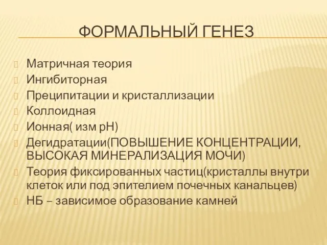 ФОРМАЛЬНЫЙ ГЕНЕЗ Матричная теория Ингибиторная Преципитации и кристаллизации Коллоидная Ионная(