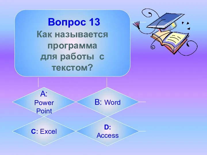 Вопрос 13 Как называется программа для работы с текстом? А: Power Point B: