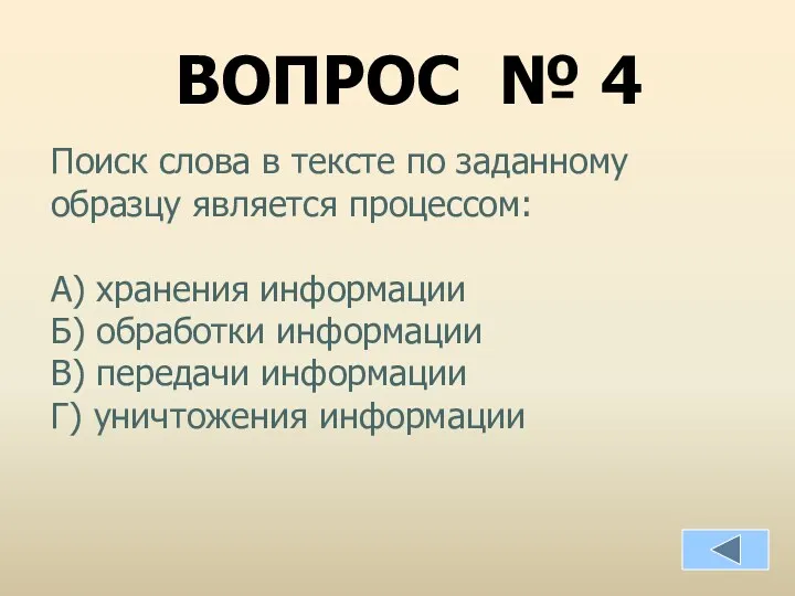 ВОПРОС № 4 Поиск слова в тексте по заданному образцу