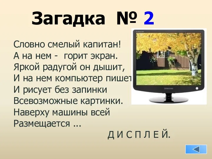 Загадка № 2 Словно смелый капитан! А на нем - горит экран. Яркой