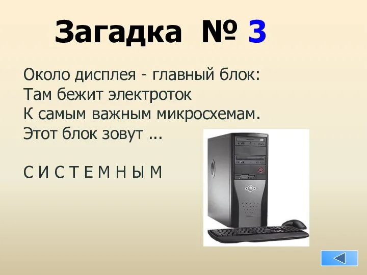 Загадка № 3 Около дисплея - главный блок: Там бежит электроток К самым