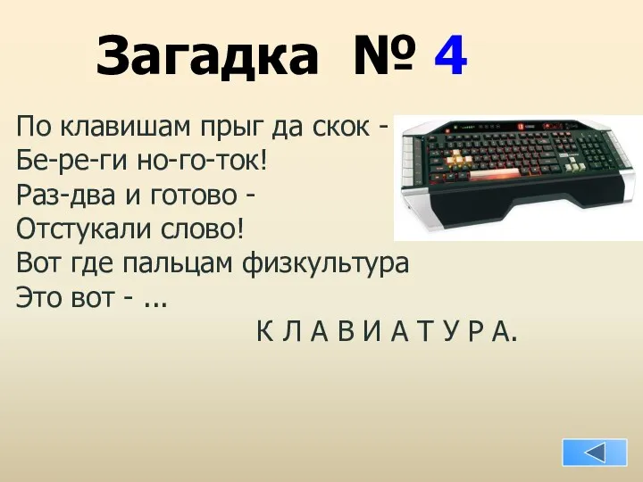 Загадка № 4 По клавишам прыг да скок - Бе-ре-ги