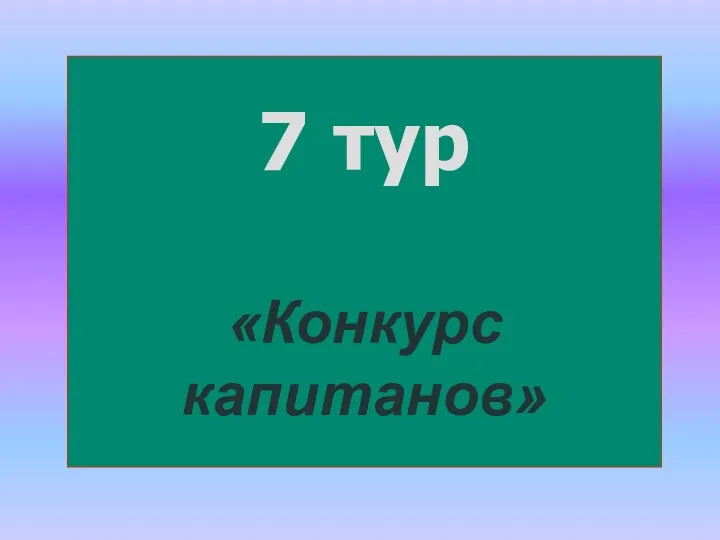 7 тур «Конкурс капитанов»