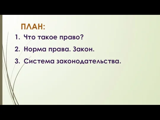 ПЛАН: Что такое право? Норма права. Закон. Система законодательства.