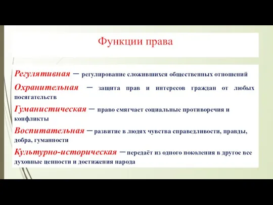 Функции права Регулятивная – регулирование сложившихся общественных отношений Охранительная –