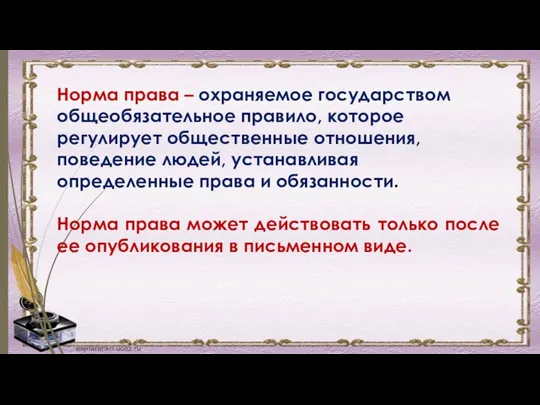 Норма права – охраняемое государством общеобязательное правило, которое регулирует общественные