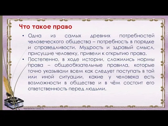 Что такое право Одна из самых древних потребностей человеческого общества