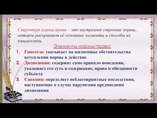 Структура нормы права – это внутреннее строение нормы, которое раскрывает