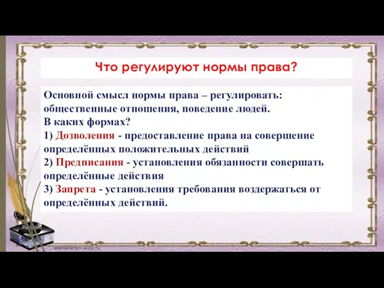 Что регулируют нормы права? Основной смысл нормы права – регулировать: