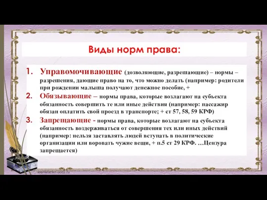 Виды норм права: Управомочивающие (дозволяющие, разрешающие) – нормы – разрешения,