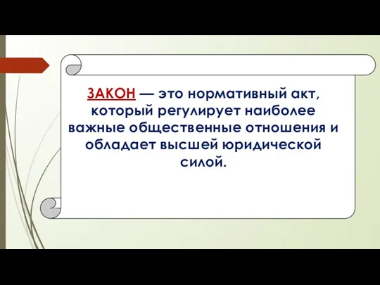 ЗАКОН — это нор­мативный акт, который регулирует наиболее важные общественные отношения и обладает высшей юридической силой.