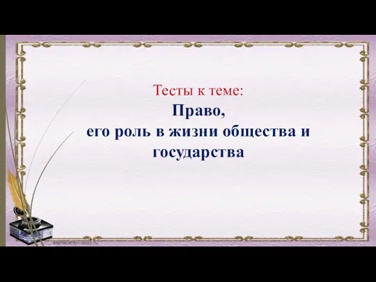 Тесты к теме: Право, его роль в жизни общества и государства