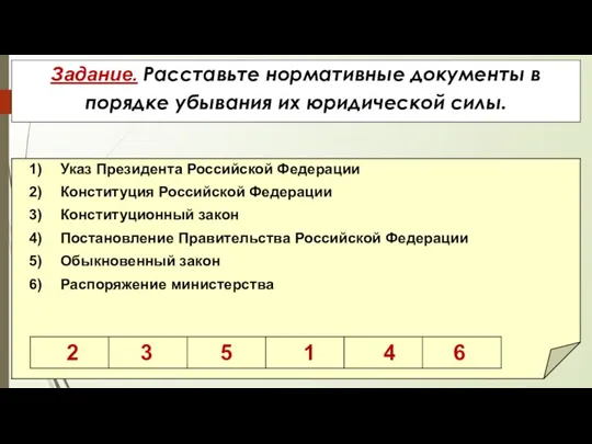 Задание. Расставьте нормативные документы в порядке убывания их юридической силы.