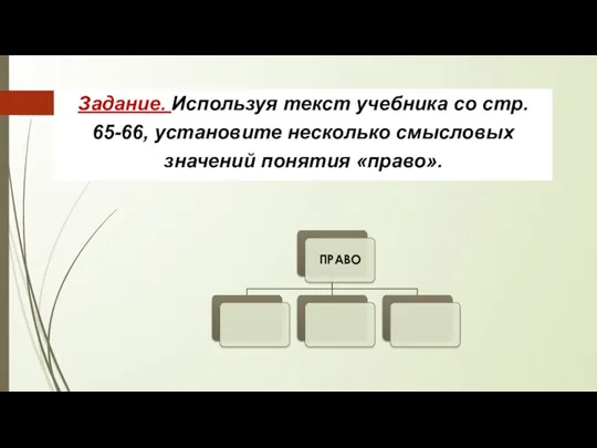 Задание. Используя текст учебника со стр. 65-66, установите несколько смысловых значений понятия «право».