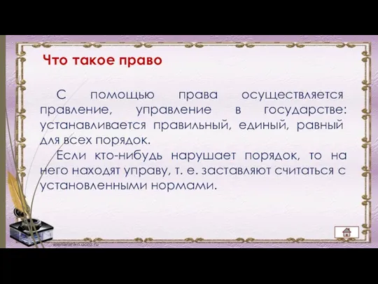 С помощью права осущест­вляется правление, управление в государстве: устанавли­вается правильный,