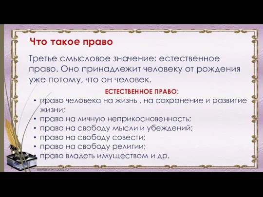 Третье смысловое значение: естественное право. Оно принадлежит человеку от рождения