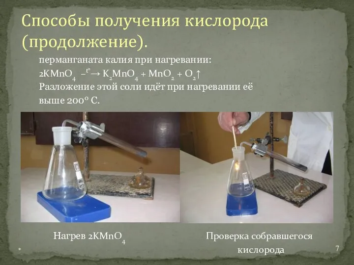 перманганата калия при нагревании: 2KMnO4 –t°→ K2MnO4 + MnO2 +