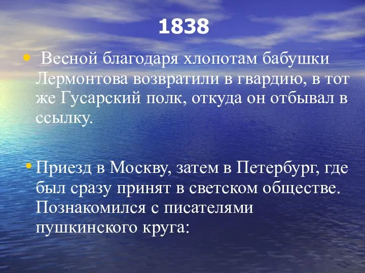 1838 Весной благодаря хлопотам бабушки Лермонтова возвратили в гвардию, в тот же Гусарский