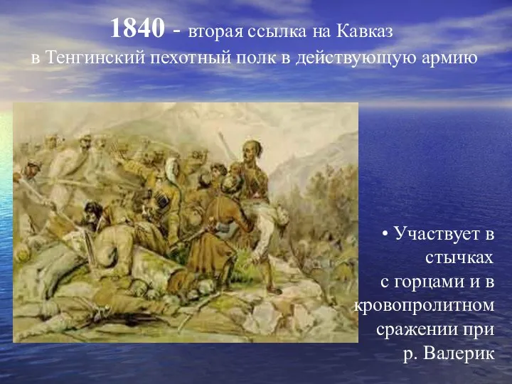 1840 - вторая ссылка на Кавказ в Тенгинский пехотный полк в действующую армию