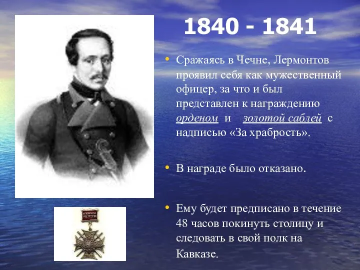 1840 - 1841 Сражаясь в Чечне, Лермонтов проявил себя как мужественный офицер, за
