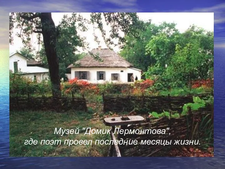 Музей "Домик Лермонтова", где поэт провел последние месяцы жизни.