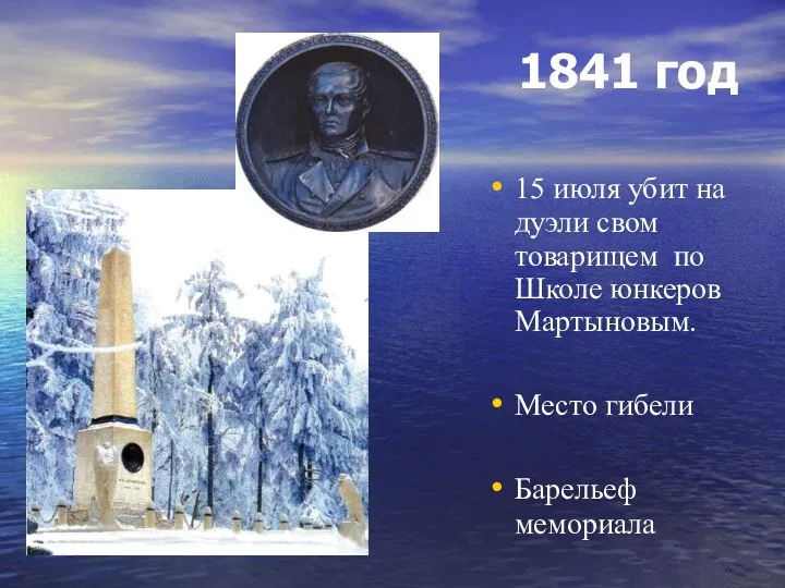 1841 год 15 июля убит на дуэли свом товарищем по Школе юнкеров Мартыновым.