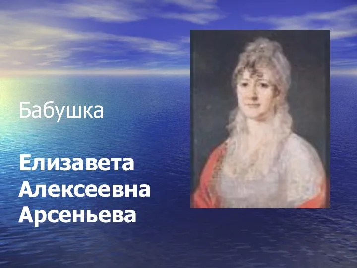 Бабушка Елизавета Алексеевна Арсеньева