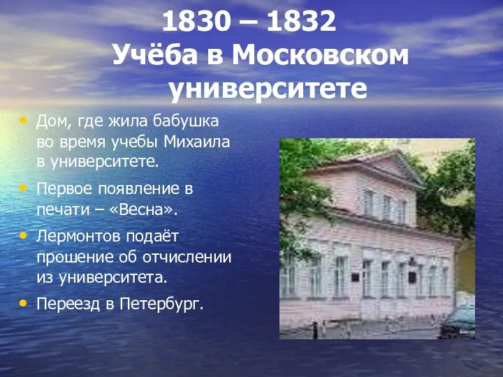 1830 – 1832 Учёба в Московском университете Дом, где жила бабушка во время