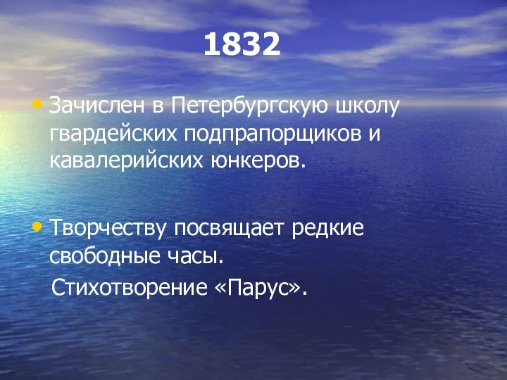 1832 Зачислен в Петербургскую школу гвардейских подпрапорщиков и кавалерийских юнкеров.