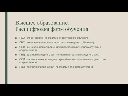 Высшее образование. Расшифровка форм обучения: ПКО - очная форма (программа