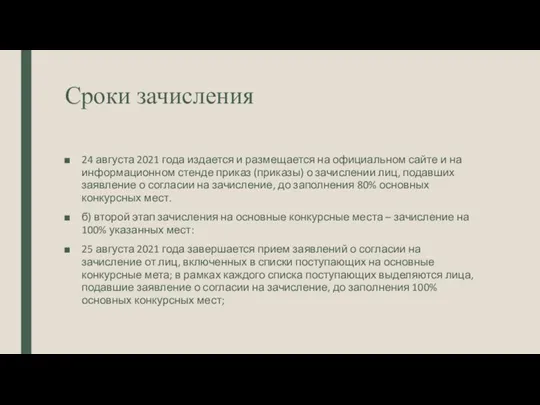 Сроки зачисления 24 августа 2021 года издается и размещается на