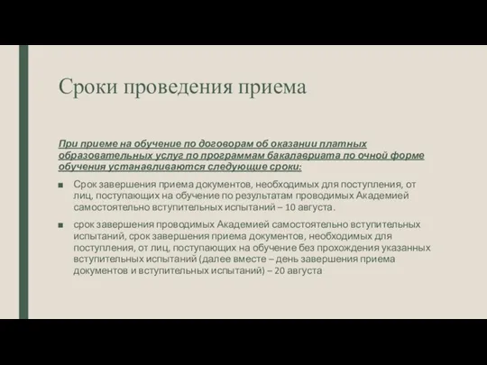 Сроки проведения приема При приеме на обучение по договорам об