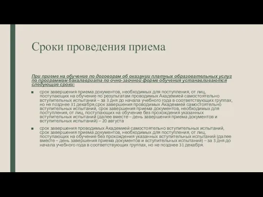 Сроки проведения приема При приеме на обучение по договорам об