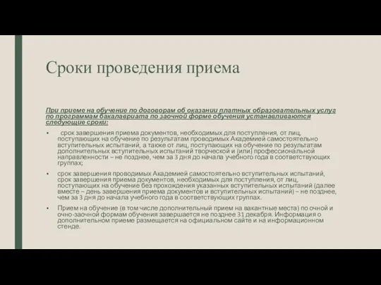 Сроки проведения приема При приеме на обучение по договорам об