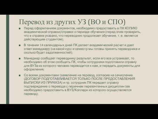 Перевод из других УЗ (ВО и СПО) Перед оформлением документов,