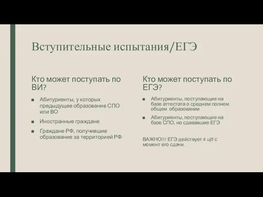 Вступительные испытания/ЕГЭ Кто может поступать по ВИ? Абитуриенты, у которых