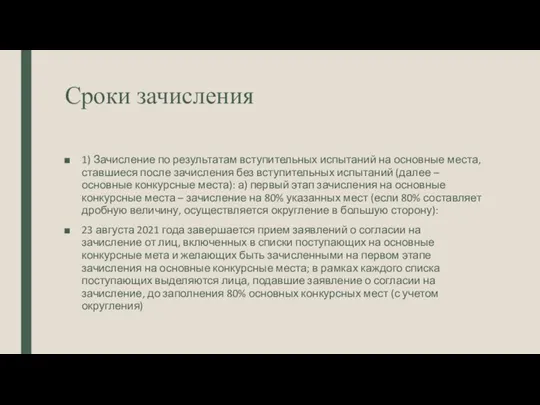 Сроки зачисления 1) Зачисление по результатам вступительных испытаний на основные