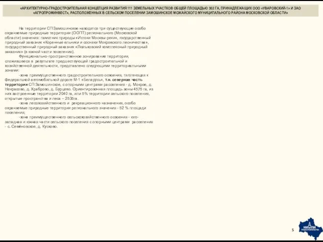 «АРХИТЕКТУРНО-ГРАДОСТРОИТЕЛЬНАЯ КОНЦЕПЦИЯ РАЗВИТИЯ 111 ЗЕМЕЛЬНЫХ УЧАСТКОВ ОБЩЕЙ ПЛОЩАДЬЮ 302 ГА,