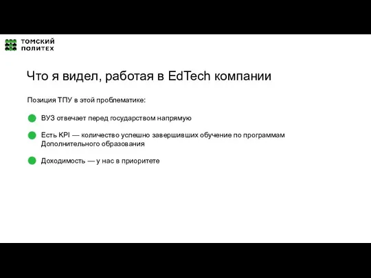 ВУЗ отвечает перед государством напрямую Есть KPI — количество успешно