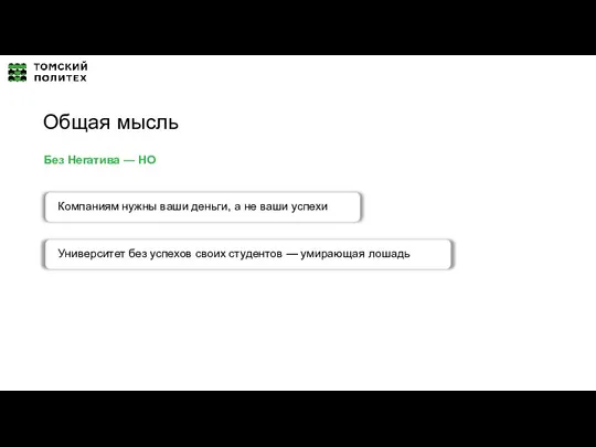 Общая мысль Без Негатива — НО Компаниям нужны ваши деньги,