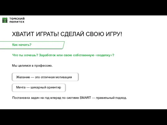 Что ты хочешь? Заработок или свою собственную «поделку»? Мы целимся