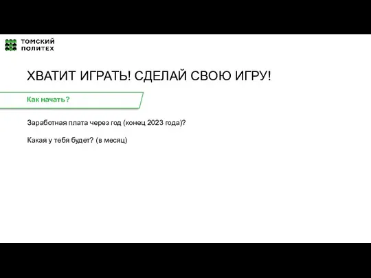 Заработная плата через год (конец 2023 года)? Как начать? Какая