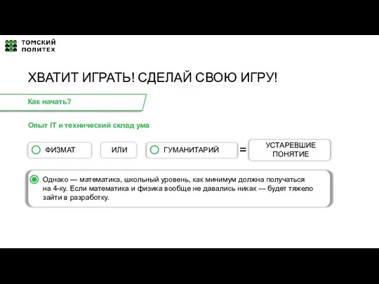 Опыт IT и технический склад ума ХВАТИТ ИГРАТЬ! СДЕЛАЙ СВОЮ