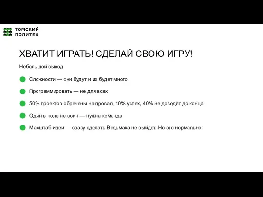 Сложности — они будут и их будет много Программировать —