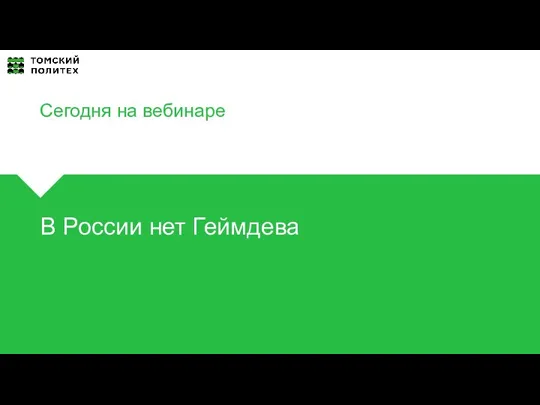 ВОПРОСЫ? В России нет Геймдева Сегодня на вебинаре