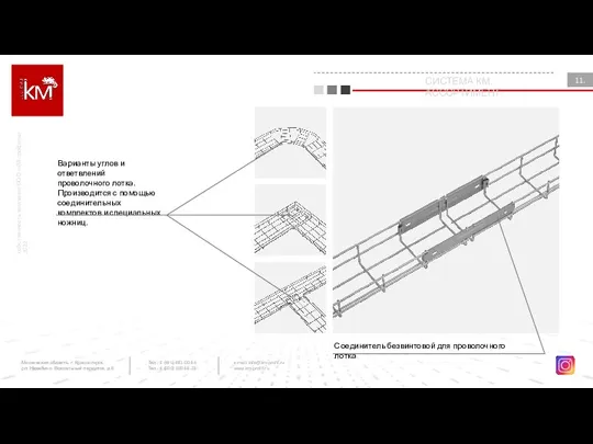 Соединитель безвинтовой для проволочного лотка собственность компании ООО «КМ-профиль» 2022