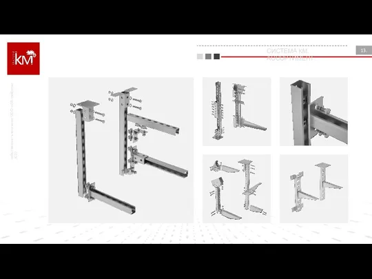 собственность компании ООО «КМ-профиль» 2022 13. СИСТЕМА КМ. АССОРТИМЕНТ.