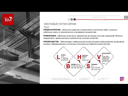 ЛИСТОВЫЕ ЛОТКИ СЕРИИ PLUS ПРЕДНАЗНАЧЕНИЕ – обеспечить удобство и оперативность